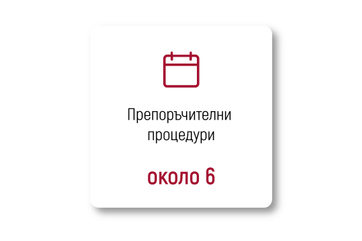 Колко процедури се препоръчват?