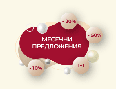 Месечни предложения